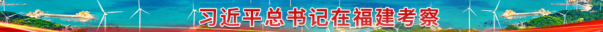 習近平總書記在福建考察